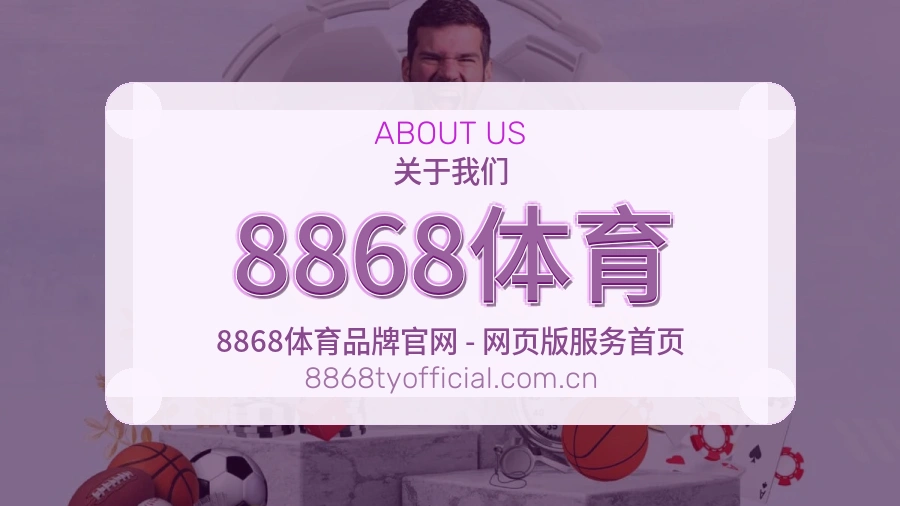 关于8868体育团队