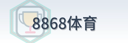 8868体育 Logo